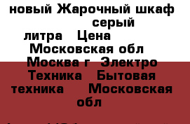 новый Жарочный шкаф DELTA 22 new серый  33 литра › Цена ­ 3 280 - Московская обл., Москва г. Электро-Техника » Бытовая техника   . Московская обл.